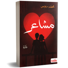 مشاعر - محمد رويس