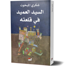 السيد العميد في قلعته - شكري المبخوت