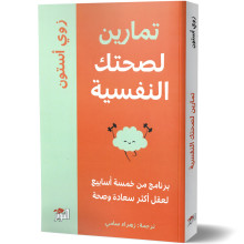 تمارين لصحتك النفسية - زوي أستون