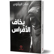 يخاف الافراس - صلاح البرقاوي