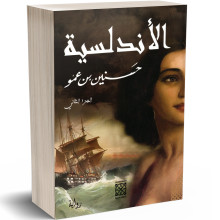 الاندلسية - الجزء الثاني - حسنين بن عمو