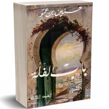باب الفلة - حسنين بن عمو