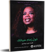 تول زمام حياتك - اوبرا وينفري