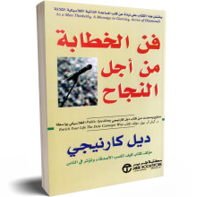 فن الخطابة من اجل النجاح - ديل كارنيجي