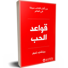 قواعد الحب - ريتشارد تمبلر