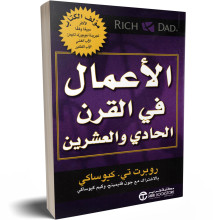 الاعمال في القرن الحادي و العشرين - روبرت تي. كيوساكي