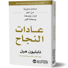 عادات النجاح - نابليون هيل