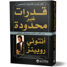 قدرات غير محدودة - انتوني روبينز