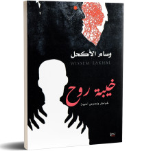 خيبة روح - خواطر و نصوص ادبية - وسام الاكحل
