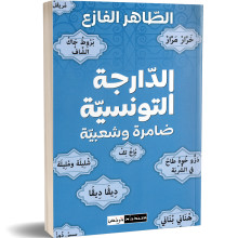 الدارجة التونسية، ضامرة و شعبية - الطاهر الفازع