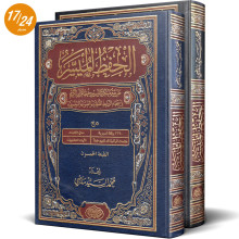 مصحف الحفظ الميسر - محمد السيد ماضي - دار التحفيظ
