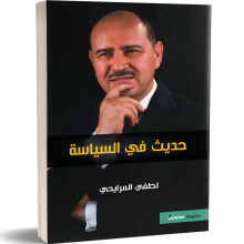 حديث في السياسة - لطفي المرايحي