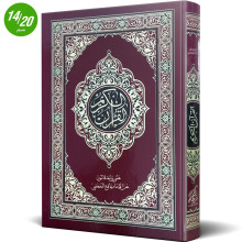 مصحف القرآن الكريم على رواية قالون عن نافع من طريق ابي نشيط - قرطاج للنشر و التوزيع