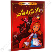 ذات الرداء الاحمر - حكايات في كلمات - دار اليمامة