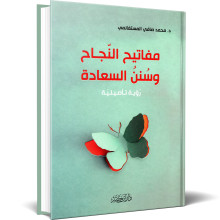 مفاتيح النجاح و سنن السعادة : رؤية تأصيلية - محمد صافي المستغانمي