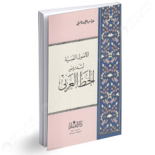 الاصول الفنية لتدريس الخط العربي - عباس علي مناصفي