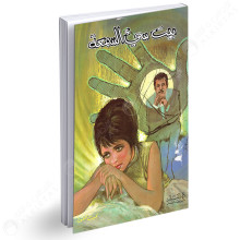 بيت سئ السمعة - نجيب محفوظ