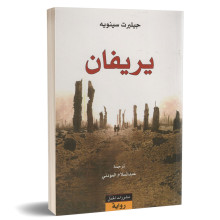 يريفان - جيلبرت سينويه