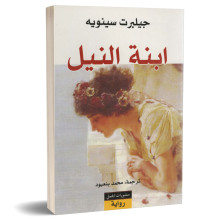 ابنة النيل - جيلبرت سينويه