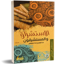 الاستشراق و المستشرقون ما لهم و ما عليهم - د.مصطفي السباعي