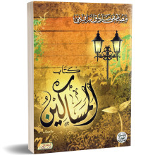 كتاب المساكين - مصطفى صادق الرافعي