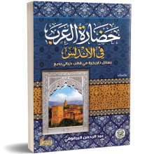حضارة العرب في الاندلس - عبد الرحمان البرقوقي