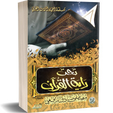تحت راية القران - مصطفى صادق الرافعي