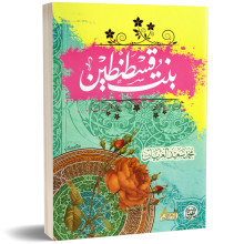 بنت قسطنطين - سعيد العريان