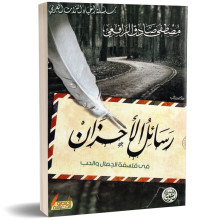 رسائل الاحزان - مصطفى صادق الرافعي