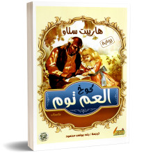 كوخ العم توم - هارييت ستاو