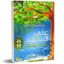 على السفود - مصطفى صادق الرافعي