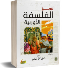 تاريخ الفلسفة الاروبية - د.يوسف كرم