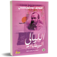 الليالي البيضاء - دوستويفسكي