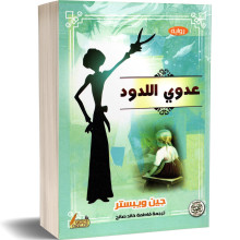 عدوي اللدود - جين ويبستر
