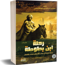 رحلة ابن بطوطة : تحفة النظار في غرائب الأمصار و عجائب الأسفار - محمد بن عبد الله ابن بطوطة الطنجي