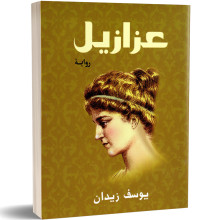 عزازيل - يوسف زيدان