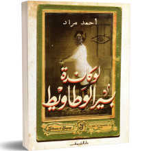 لوكاندة بير الوطاويط - احمد مراد