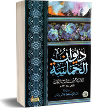 ديوان الحماسة - ابو تمام حبيب بن اوس الطائي
