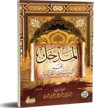 المدخل الى الدراسات القرآنية - ابو الحسن الندوي