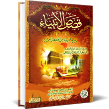 قصص الانبياء - اسماعيل بن كثير القرشي الدمشقي