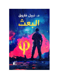 البعث - نبيل فاروق