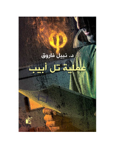 عملية تل ابيب - نبيل فاروق