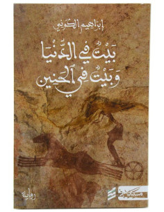 بيت في الدنيا و بيت في الحنين - ابراهيم الكوني