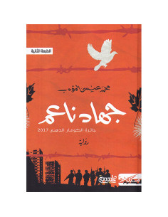 جهاد ناعم - محمد عيسى المؤدب