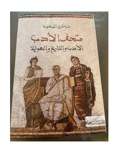 متحف الادب، الادب و التاريخ و الهوية - شكري المبخوت