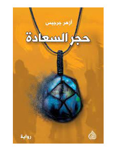 حجر السعادة - ازهر جرجيس