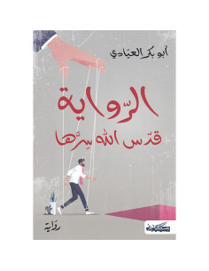 الرواية قدس الله سرها - ابو بكر العيادي