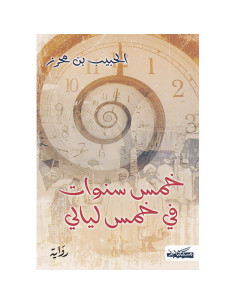 خمس سنوات في خمس ليالي - الحبيب بن محرز