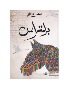 برلتراس - نصر سامي