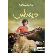 ديفداس - سارات تشاندلر